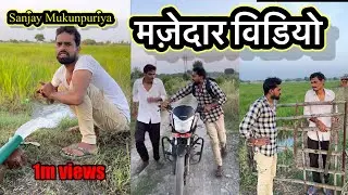 Funny video !! Bagheli Comedy video !! Sanjay mukundpuriya #viral #trending #shorts