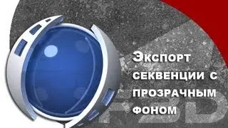 [F3D] C4D - Как экспортировать последоват. с прозрачным фоном