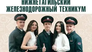 День открытых дверей НТЖТ 2020
