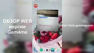 Обзор Веб версии Gem4me.