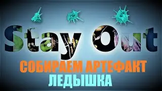 ⭐Stay Out ⭐Сталкер-Онлайн👍 Собираем артефакт Ледышка из осколков .