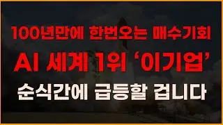 100년만에 한번오는 매수기회 AI 세계 1위 '이기업' 순식간에 급등할 겁니다!  [증시전망, 12월주식전망, 2025년주식전망, 대폭락]