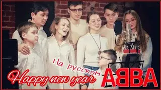 Happy new year/ABBA (рус) - Семья батюшки из Владивостока