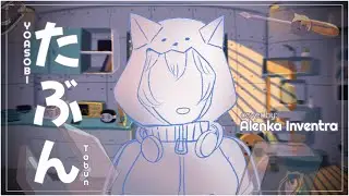 【COVER】たぶん (Tabun) - YOASOBI | by Alenka Inventra