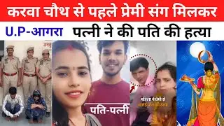 Karva chauth Crime Alert | Premi Sang Milkar Patni Ne Kiya Pati ka Murder
