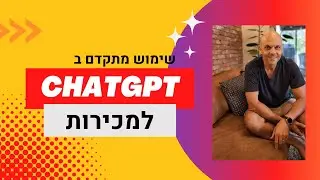שימוש מתקדם בChatGPT לבניית תהליך מכירה, תכני מכירות וקורס דיגיטלי - צ'אטGPT