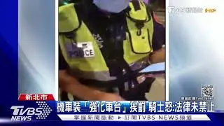 警認「強化@$＆＃」算改裝車，民眾霧沙沙