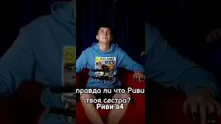 Риви сестра Глента? #глент #владбумага #влада4 #ривиа4 #а4 #рекомендации #риви #топ #reels