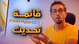 تحديث HyperOS 2 العالمي من شاومي قادم! 📱 هل جهازك على القائمة؟ ⏳ | مميزات قوية وتجربة محسنة!