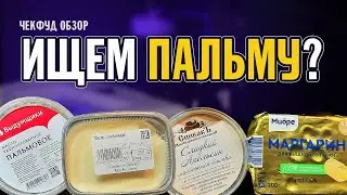 Методы определения СЛИВОЧНОГО МАСЛА \ Как определить пальмовое масло \ ЧекФуд Обзор