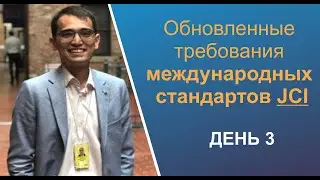 Обновленные требования международных стандартов JCI (День 3)