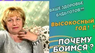 ВЫСОКОСНЫЙ ГОД ! Почему боимся ?
