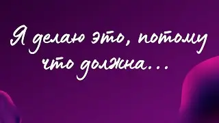Долженствование, когнитивное искажение мышления.