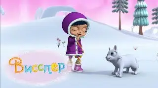 🦁🌺 3 целых эпизода 33 | без перерыва | Висспер 🌺