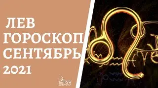 Лев - Гороскоп на Сентябрь 2021 года. Прогноз для Львов.