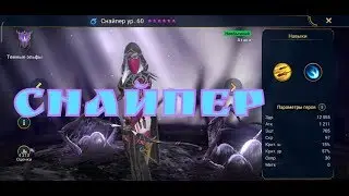 RAID: SHADOW LEGENDS guide to Sniper | NGP