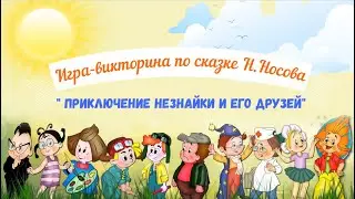 Игра-викторина по сказке Н.Носова 