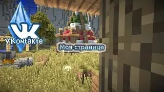 Моя страница В контакте