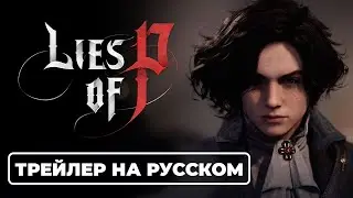 Lies of P / Трейлер на русском языке / Gamescom 2022