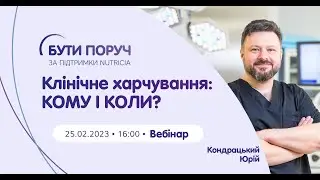 Клінічне харчування: кому і коли?