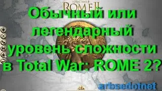 Normal or Legendary difficulty in Total War: ROME 2?