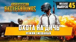 [ 🔴 ]PLAYERUNKNOWN'S BATTLEGROUNDS Охота на дичь, режим смешанный#45🔞