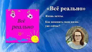 Жизнь мечты. Как поменять свою жизнь уже сейчас?