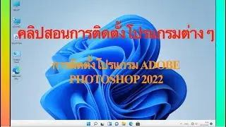 การติดตั้งโปรแกรม Adobe Photoshop 2022. How to install Adobe Photoshop 2022.