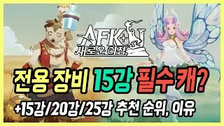 【AFK: 새로운 여정】 전용 장비 15강, 20강 필수 영웅과 우선 순위, 반드시 보셔야 후회 안합니다
