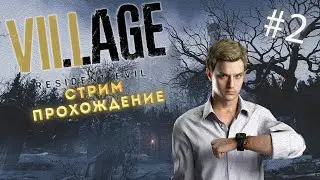 𝖢т𝗉и𝖬 по Resident Evil Village | ПРОХОДИМ ЗАМОК Леди Димитреску (#2)
