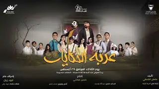 اعلان مسرحية عربة الحكايات