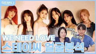 반니성형외과 원장의 빈틈없는 비주얼 스테이씨 얼굴 분석