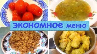 Экономное меню/Бюджетное меню/Рецепты