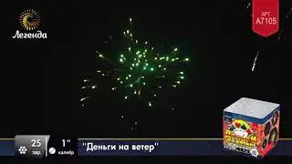 Батарея салютов Легенда Деньги на ветер (A7105)
