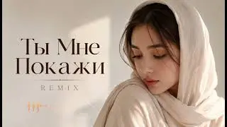     Akmal’ – Ты Мне Покажи (Emotional Piano Remix)