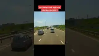 Автоподстава☝️ Будьте аккуратнее на дорогах 