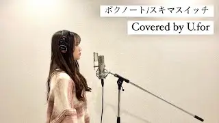 ボクノート/スキマスイッチ　U.forカバー動画Vol.137