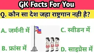 जीके क्वेश्चन||gk question in hindi||gernal knowledge||gk intresting question||ms gk adda||gk facts