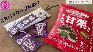【100均リメイク】お菓子パッケージで秋のポーチ作り🌰🍠🌰🍠🌰