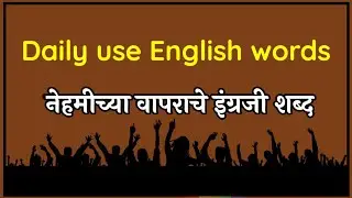 Daily use english words in marathi | Common english words with marathi meaning