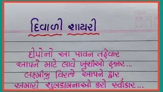 દિવાળી શાયરી ગુજરાતી || Diwali best shayari gujarati ma || Gujju education ||