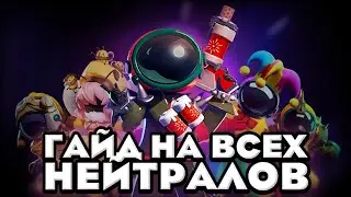 Самый ужасный гайд на Нейтралов | Super Sus