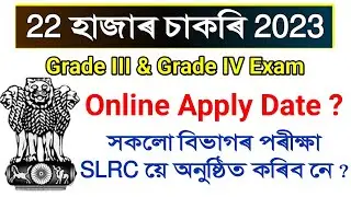 Assam Govt New 22k Vacancy| 22হাজাৰ চাকৰিৰ Online Apply কেতিয়া? সকলো বিভাগৰ পৰীক্ষা SLRCয়ে পাতিব নে?