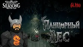 ПАНЦИРНЫЙ ЛЕС | Ч.5 | Hollow Knight: Silksong