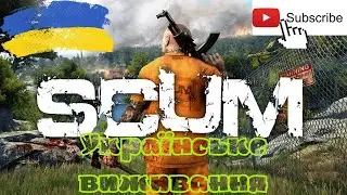 /18+/SCUM  виживання по Українські/