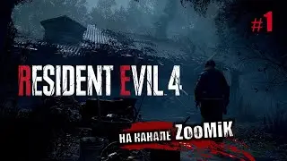 Resident Evil 4 REMAKE 🔴 НАЧАЛО | 1440p #residentevil #стрим #residentevil4 №1