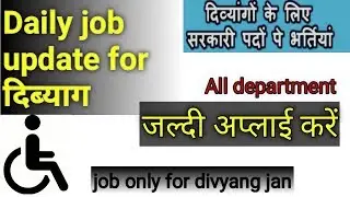 दिब्याग नौकरी||divyang vacancy||handicap job