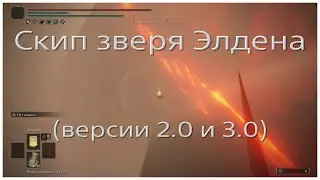 Скип Радагона и зверя Элдена (версия 2.0 и 3.0)