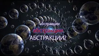 ЧТО ТАКОЕ АБСТРАКЦИОННОЕ МЫШЛЕНИЕ И КАК ЕГО РАЗВИТЬ?