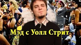 Мэд с Уолл Стрит